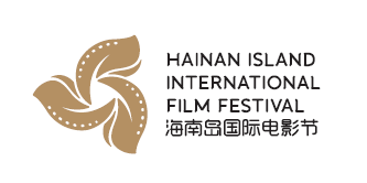 HAINAN ISLAND INTERNATIONAL FILM FESTIVAL