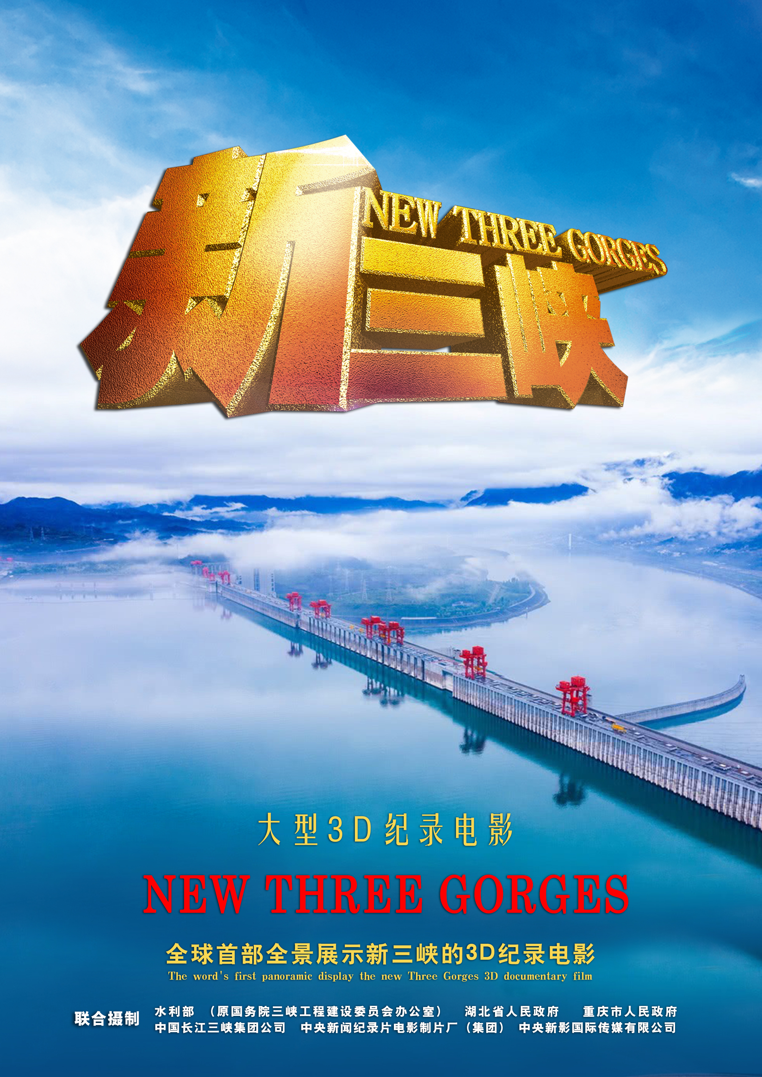 《新三峡》3D纪录电影海报.jpg