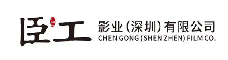 CHEN GONG (SHEN ZHEN) FILM COMPANY CO., LTD.